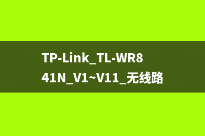 TP-Link TL-WR841N V1~V11 无线路由器上网设置 