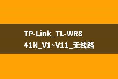 TP-Link TL-WR841N V1~V11 无线路由器WiFi网络设置 