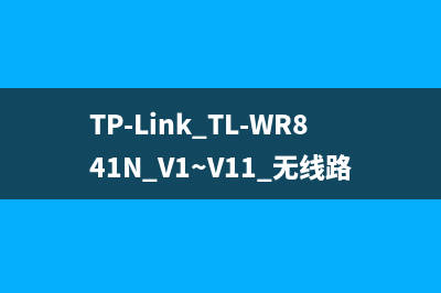 TP-Link TL-WR841N V1~V11 无线路由器WDS无线桥接设置 