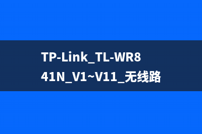 TP-Link TL-WR841N V1~V11 无线路由器上网控制管控网络权限 