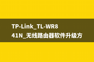 TP-Link TL-WR841N 无线路由器软件升级方法 