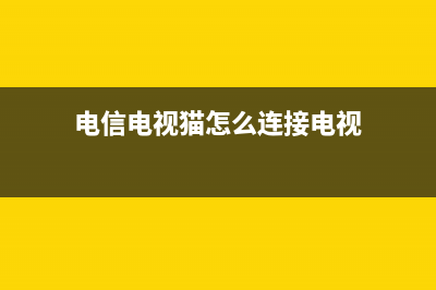 电信电视猫怎么连接路由器(光猫如何连接路由器) (电信电视猫怎么连接电视)