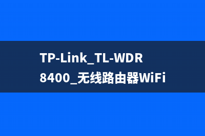 TP-Link TL-WDR8400 无线路由器WiFi网络设置 