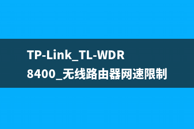 TP-Link TL-WDR8400 无线路由器网速限制设置 