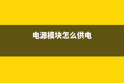 如何用电源模块能快速修复彩电电源 (电源模块怎么供电)