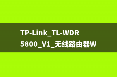 TP-Link TL-WDR5800 V1 无线路由器WDS无线桥接设置 