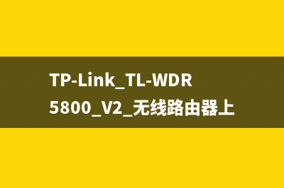 TP-Link TL-WDR5800 V2 无线路由器上网设置 