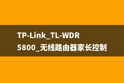 TP-Link TL-WDR5800 无线路由器家长控制管控小孩上网 