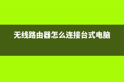 无线路由器怎么和以太网交换机连接(win10以太网怎么连接) (无线路由器怎么连接台式电脑)