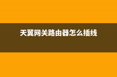 路由器怎么插线(路由器怎么连接网线) (天翼网关路由器怎么插线)