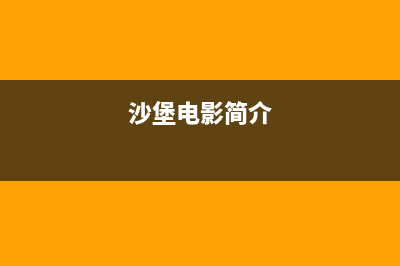 彩电“沙堡”脉冲异常维修故障检修要点 (沙堡电影简介)