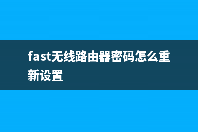 fast无线路由器做中继怎么设置(怎样把路由器改成中继器) (fast无线路由器密码怎么重新设置)