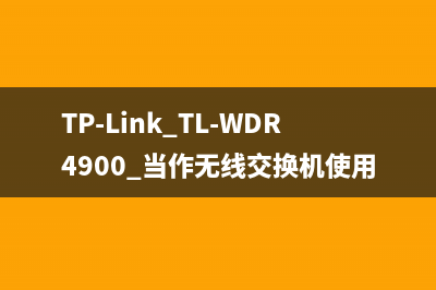 TP-Link TL-WDR4900 当作无线交换机使用的设置方法 