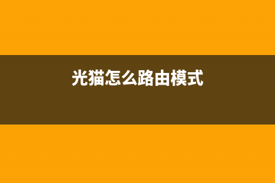 S光猫路由器如何设置(Q光猫怎么设置连接无线路由器) (光猫怎么路由模式)