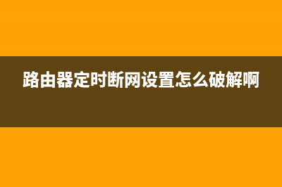 路由器定时断网设置(路由器怎么设置断网) (路由器定时断网设置怎么破解啊)