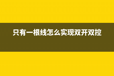 只有一根线怎么设置路由器(我家只有一条网线怎么连接无线路由器) (只有一根线怎么实现双开双控)