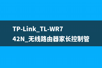 TP-Link TL-WR742N 无线路由器家长控制管控小孩上网行为 