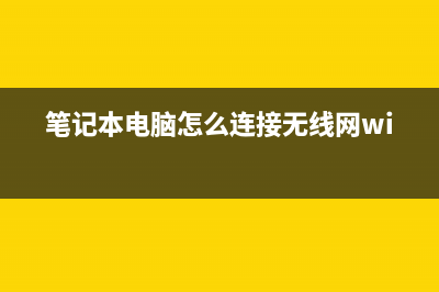 笔记本电脑怎么连接无线路由器(电脑怎样连接wifi网络) (笔记本电脑怎么连接无线网wifi)