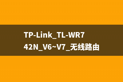 TP-Link TL-WR742N V6~V7 无线路由器当作无线交换机使用 