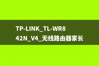 TP-LINK TL-WR842N V4 无线路由器家长控制管控小孩上网行为 