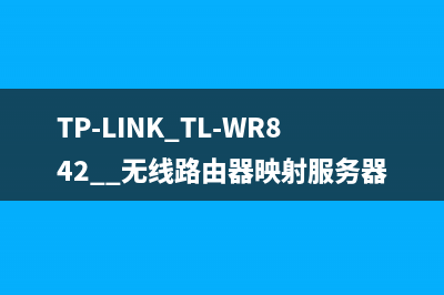 TP-LINK TL-WR842+ 无线路由器映射服务器到外网 