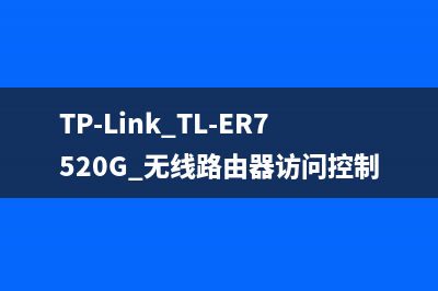 TP-Link TL-ER7520G 无线路由器访问控制功能设置指导 