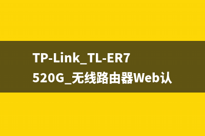 TP-Link TL-ER7520G 无线路由器Web认证设置方法 