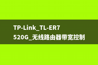 TP-Link TL-ER7520G 无线路由器带宽控制设置 