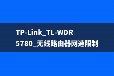 TP-Link TL-WDR5780 无线路由器网速限制（带宽控制）的设置方法 