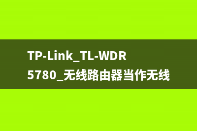 TP-Link TL-WDR5780 无线路由器当作无线交换机使用 