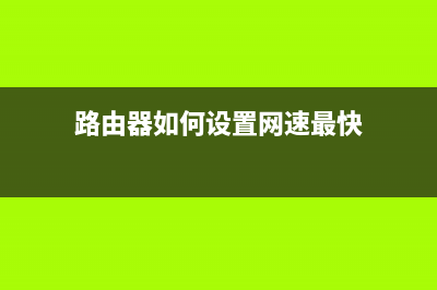 TP-Link TL-WR880N 无线路由器控制管控网络权限 