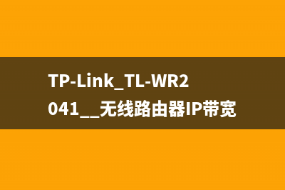 TP-Link TL-WR2041+ 无线路由器IP带宽控制功能分配带宽 