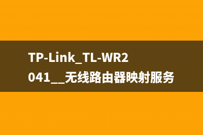 TP-Link TL-WR2041+ 无线路由器映射服务器操作指导 