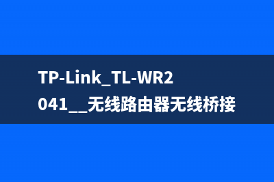 TP-Link TL-WR2041+ 无线路由器无线桥接设置教程 