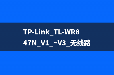 TP-Link TL-WR847N V1 ~V3 无线路由器无线桥接（WDS）设置 