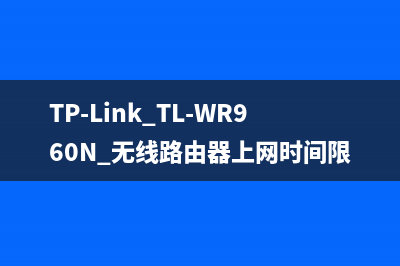 TP-Link TL-WR960N 无线路由器上网时间限制功能设置 