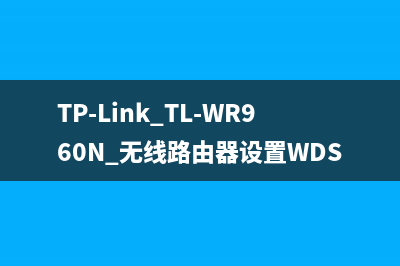 TP-Link TL-WR960N 无线路由器设置WDS桥接教程 