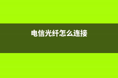 电信光纤怎么连接由路器(电信光纤怎么连无线路由器) (电信光纤怎么连接)