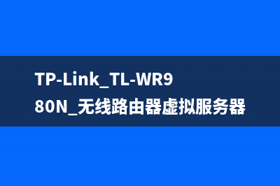 TP-Link TL-WR980N 无线路由器虚拟服务器功能应用设置 