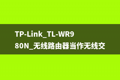 TP-Link TL-WR980N 无线路由器当作无线交换机使用操作流程 