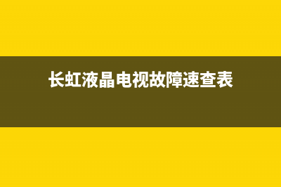 液晶经典维修故障修复全程纪实 (液晶维修液晶屏常见故障和基本处理)