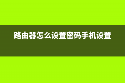 路由器怎么设置拨号连接(如何设置路由器自动拨号) (路由器怎么设置密码手机设置)