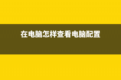 在电脑怎样查看路由器有没有被别人蹭网(如何查看wifi是否被蹭网) (在电脑怎样查看电脑配置)