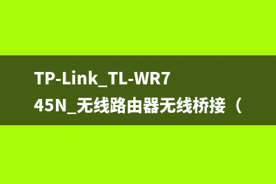 TP-Link TL-WR745N 无线路由器无线桥接（WDS）设置指南 