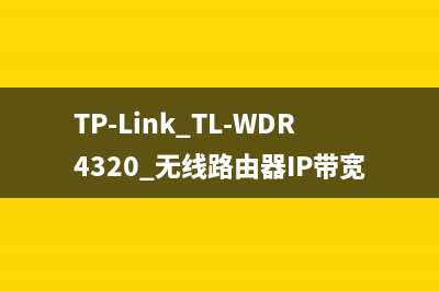 TP-Link TL-WDR4320 无线路由器IP带宽控制功能分配带宽设置方法 