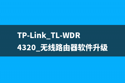 TP-Link TL-WDR4320 无线路由器软件升级教程 