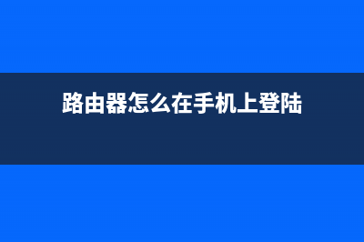 路由器怎么在手机上改密码(怎么在手机上修改路由密码) (路由器怎么在手机上登陆)