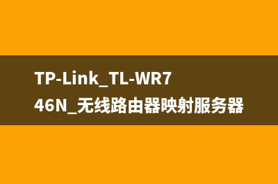 TP-Link TL-WR746N 无线路由器映射服务器到外网操作指导 