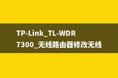 TP-Link TL-WDR7300 无线路由器修改无线名称及密码方法 