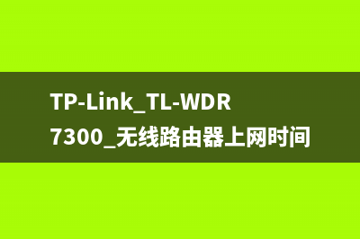 TP-Link TL-WDR7300 无线路由器上网时间控制功能设置 